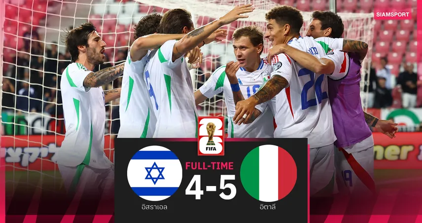 ผลบอล อิสราเอล 4-5 อิตาลี : อัซซูรี่ ซัดทดเจ็บคว้ารองฝูงคัดบอลโลก 2026
