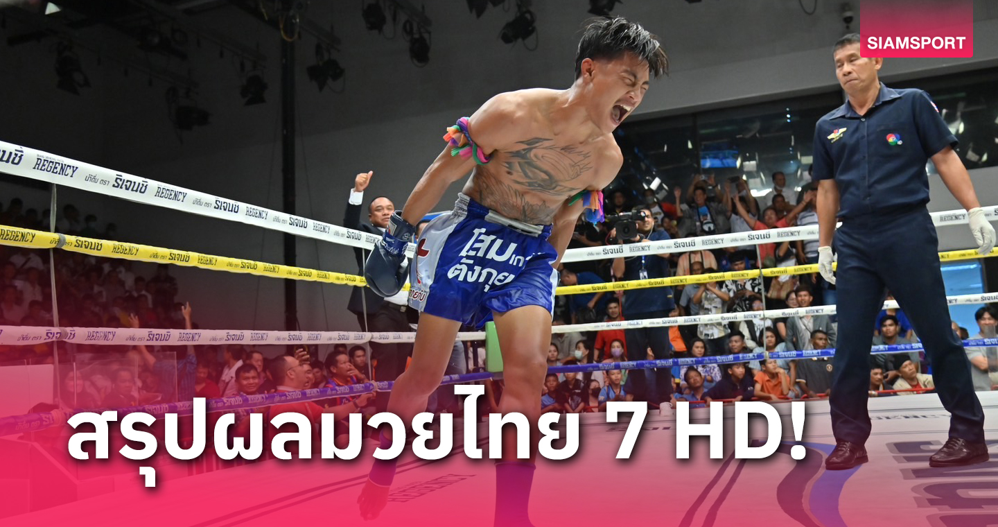 ผลมวย : เพชรสังวาลย์ หักปากกาเซียนน็อก เพชรสยาม ศึกมวยไทย7HD