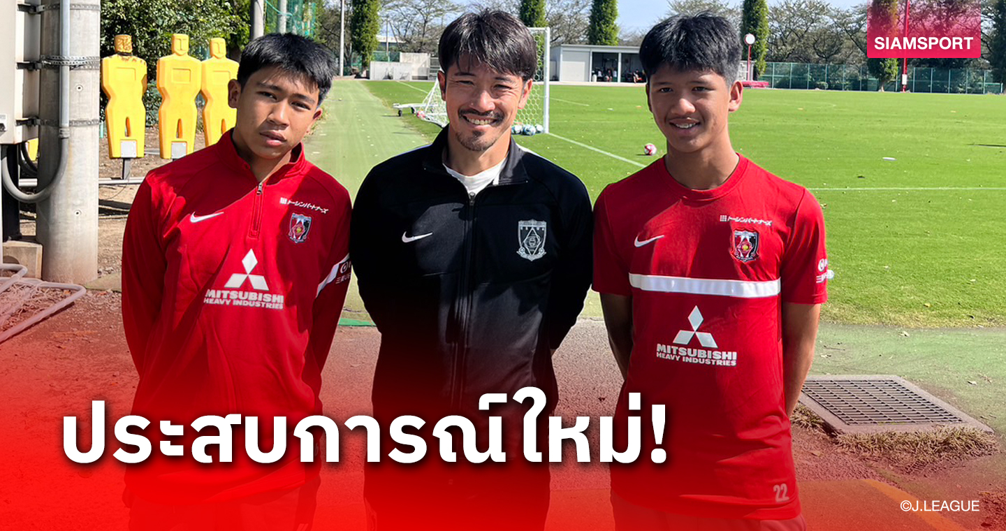 สอง ยช.ไทย ลงซ้อมมื้อแรก-อุราวะ เรดส์ ส่งตำนานแข้งร่วมให้การต้อนรับ