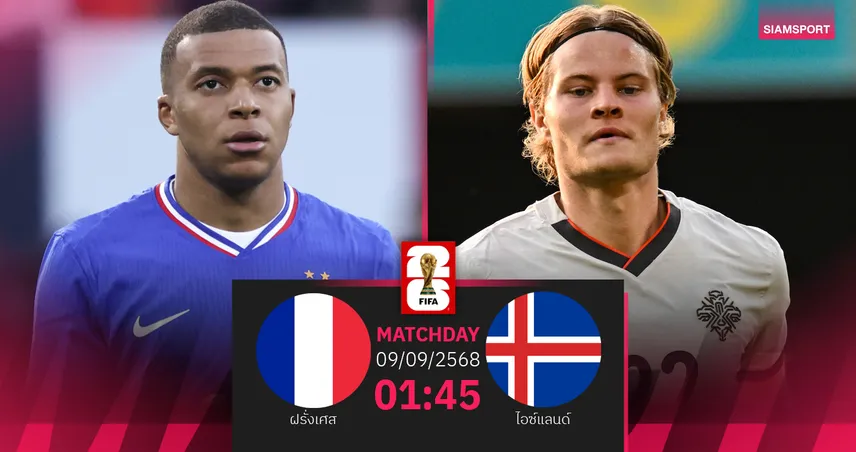 วิเคราะห์บอล ฝรั่งเศส พบ ไอซ์แลนด์ (9 ก.ย. 68)