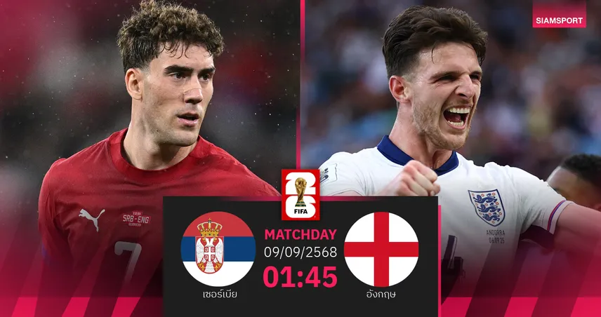 วิเคราะห์บอล เซอร์เบีย vs อังกฤษ (9 ก.ย. 68) : สิงโตคำรามบุกลุ้นชัย 5 นัดรวดคัดบอลโลก