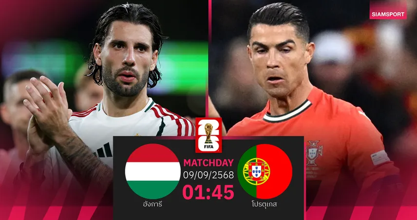 วิเคราะห์บอล ฮังการี vs โปรตุเกส (9 ก.ย. 68) : ฝอยทองลุ้นเฮสองนัดติดคัดบอลโลก