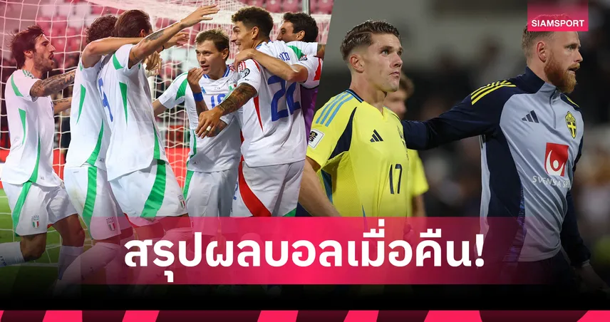 สรุปผลบอล 8 ก.ย. 68 : อิตาลี ดราม่าทดเจ็บสยบอิสราเอล-สวีเดนบุกพ่ายคัดบอลโลก