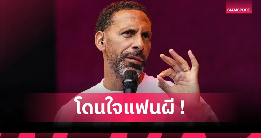 ริโอ เฟอร์ดินานด์ สะใจกว่า! แมนยู โละ โอนาน่า ย้ายซบแทรบซอนสปอร์