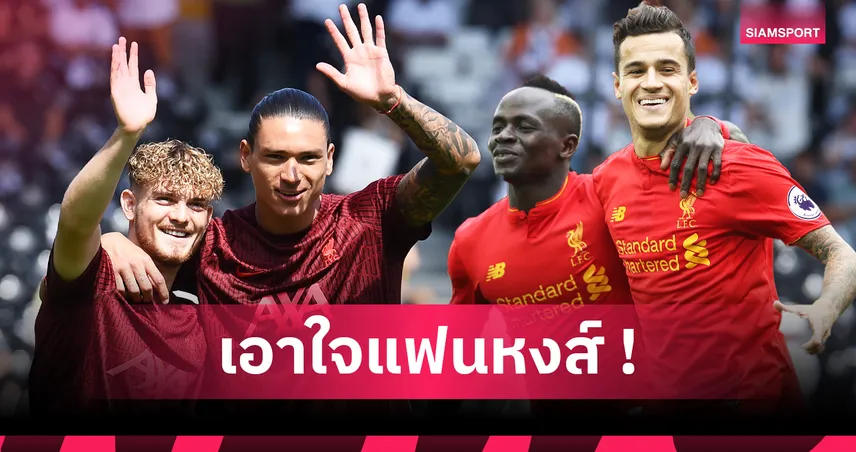 4 แข้งซัมเมอร์นี้ติดโผ! ท็อป 10 นักเตะ ลิเวอร์พูล ถูกขายแพงสุดตลอดกาล