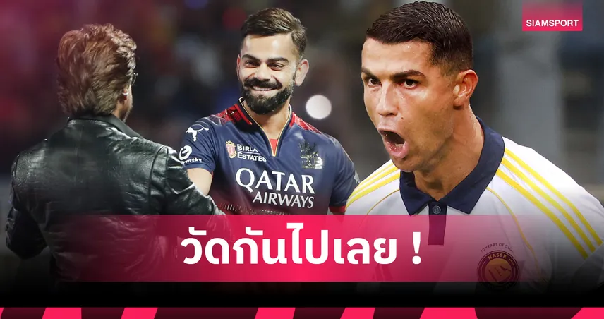 โรนัลโด้ vs โคห์ลี ใครฟิตกว่ากัน? เทียบวินัย-ไลฟ์สไตล์สองตำนานกีฬาระดับโลก