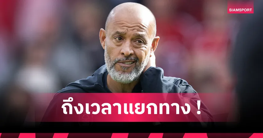 ด่วน! ฟอเรสต์ ปลด นูโน่ เอสปิริโต ซานโต โรมาโน่ ยันชัด