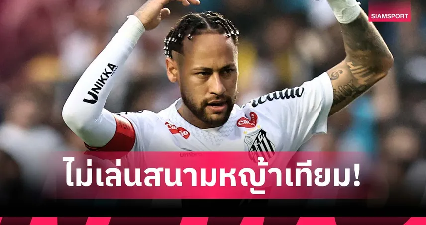 เซฟร่างก่อนบอลโลก! เนย์มาร์ ไม่ลงให้ ซานโตส หากเล่นบนหญ้าเทียม