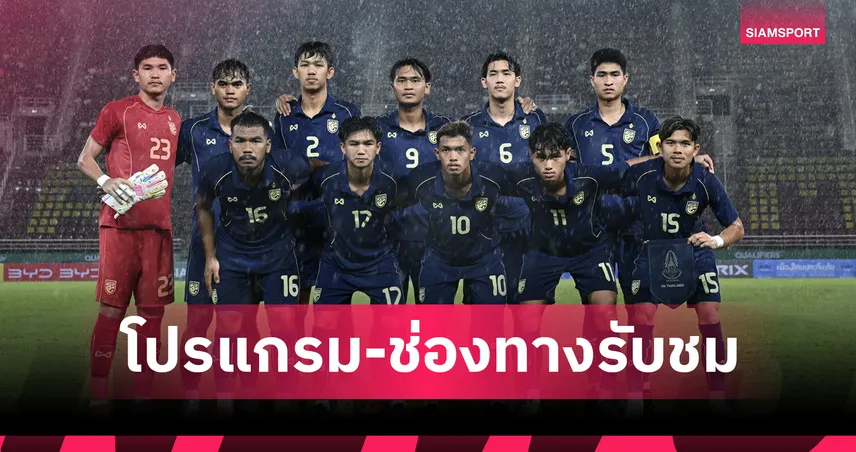ทีมชาติไทย U23 พบ มาเลเซีย 9 ก.ย. 68 : ดูสดถ่ายทอดสดบอล U23 ชิงแชมป์เอเชีย