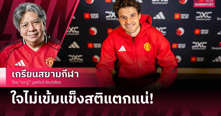 ใจไม่เข้มแข็งสติแตกแน่! เซนเน่อ ลัมเมนส์ กับความกดดันเฝ้าเสา แมนยู