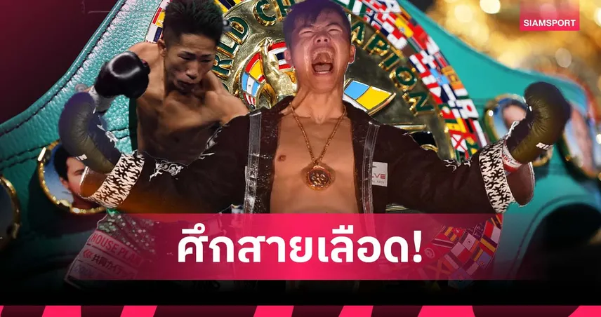 ศึกสายเลือด! เทนชิน อดีตคู่ปรับ รถถัง ลุ้นชิงว่างแบนตั้มเวต WBC กับน้องอิโนอุเอะ