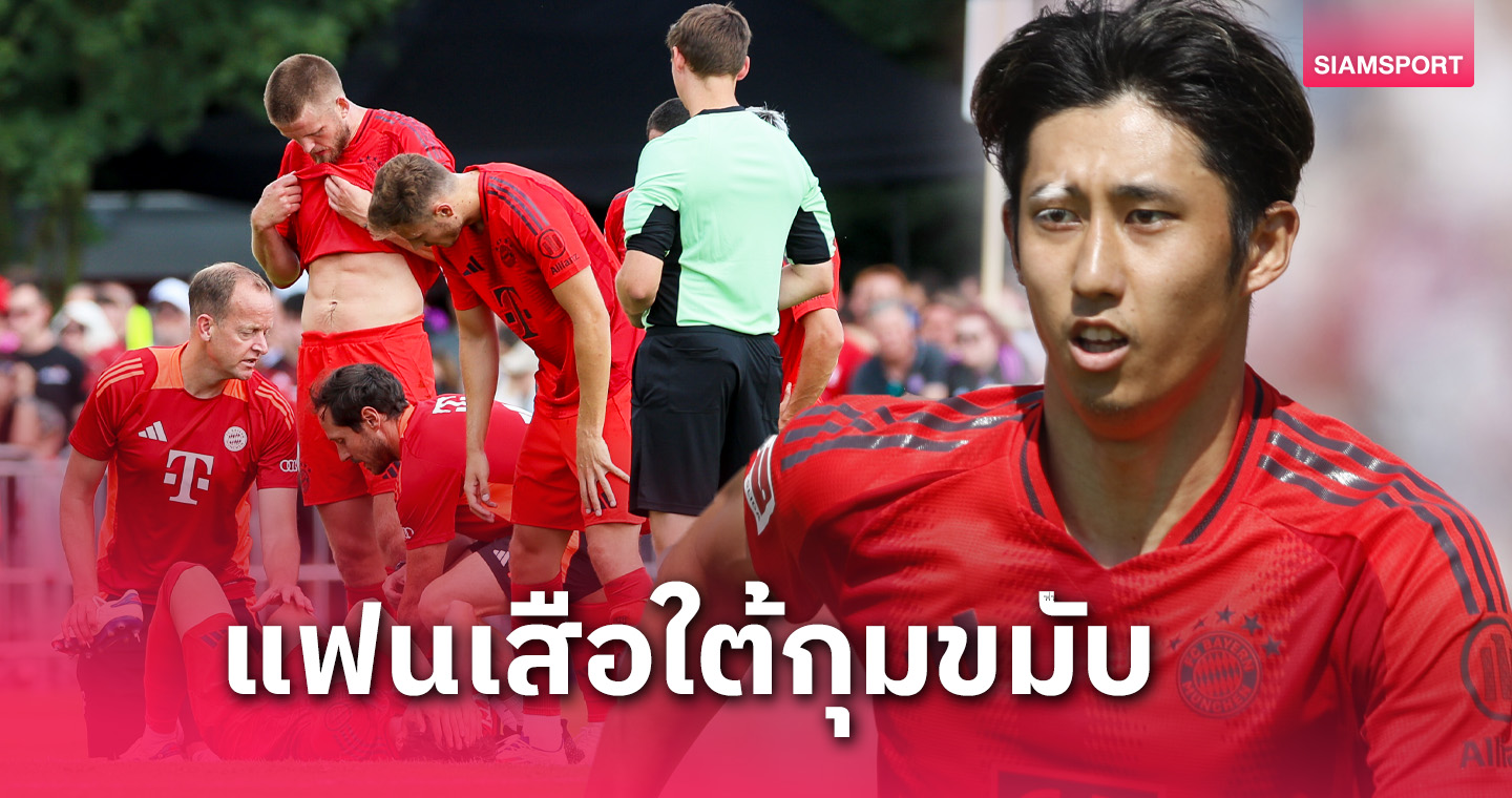 บาเยิร์น ดวงแตก! แข้งใหม่เดี้ยงหนักเกมอุ่นเกือกไล่เจ๊าสมัน