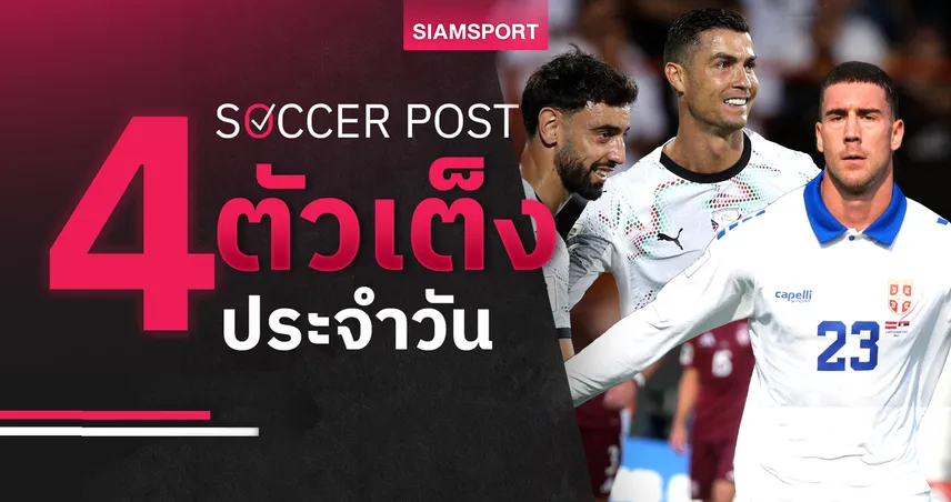 ชี้ 4 ตัวเต็งบอลน่าเชียร์ 9 ก.ย. 68 : ทีเด็ดบอลวันนี้ โปรตุเกส-เซอร์เบีย-ไอร์แลนด์-ออสเตรีย ลุ้นคัดบอลโลก