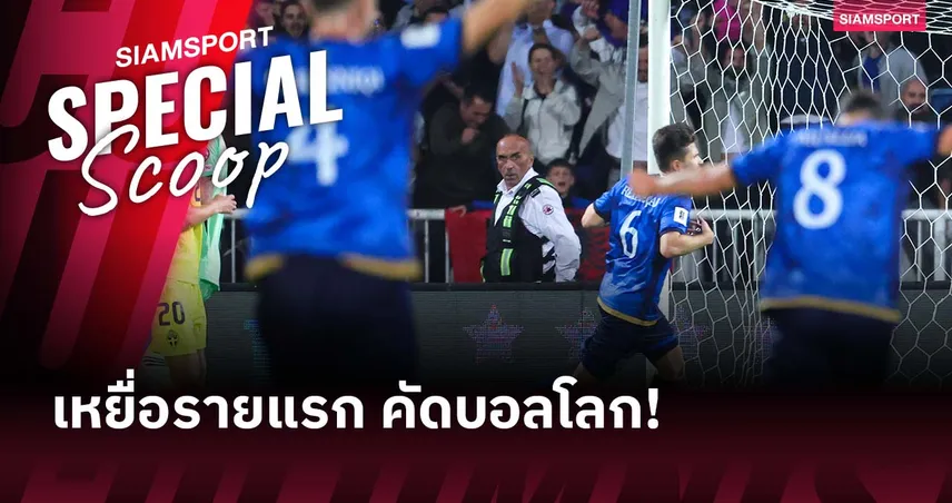 เหยื่อก่อน สวีเดน! ย้อนชัยเกม ฟุตบอลโลก รอบคัดเลือก หนแรกของ โคโซโว