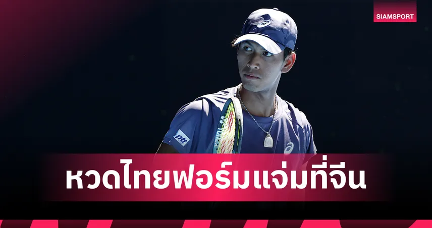 กษิดิศ-ลัลนา โชว์ฟอร์มเฉียบ คว้าชัยศึกเทนนิสอาชีพที่จีน