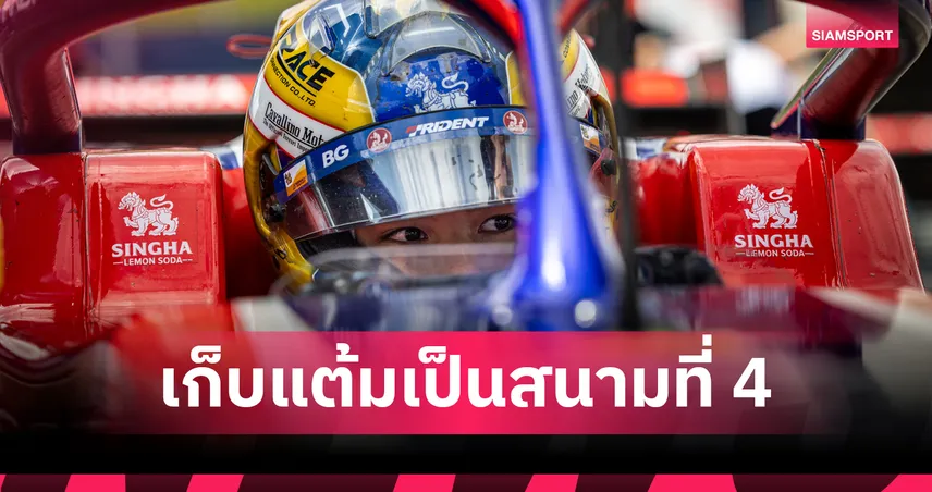 "เจม-นันทวุฒิ" นักแข่งไทยคว้าอันดับ 9 เก็บเพิ่ม 2 แต้ม ศึกฟอร์มูล่า ยูโรเปี้ยน ที่ออสเตรีย