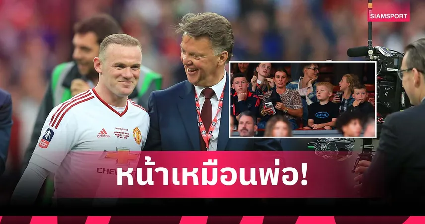 สเปิร์มแรง! รูนี่ย์ เผย ฟาน กัล ยิงมุกต่อหน้าเมีย ทั้งที่เจอกันครั้งแรก