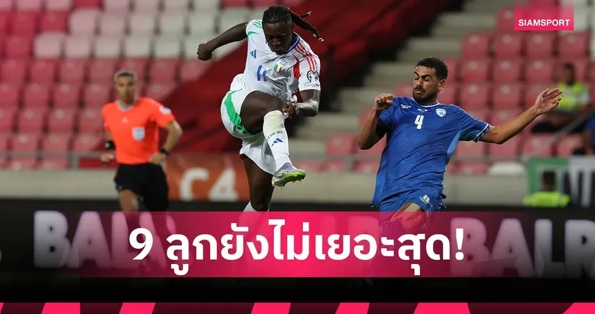 9 ลูกยังน้อยไป! อิตาลี-อิสราเอล ไม่ใช่เกมยิงเยอะสุดในคัดบอลโลกยุโรป