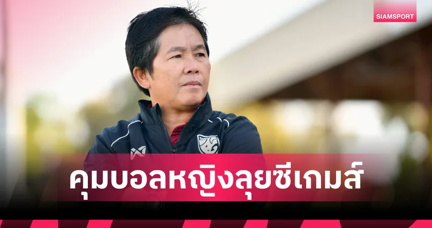 ส.บอลตั้ง “โค้ชหนึ่ง” คุมชบาแก้ว ลุยซีเกมส์ 33 เป้าหมายทองในบ้าน