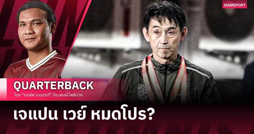 "อิชิอิ" ยังเป็นคนที่ใช่? หรือถึงเวลาบอกลา "เจแปน เวย์"?