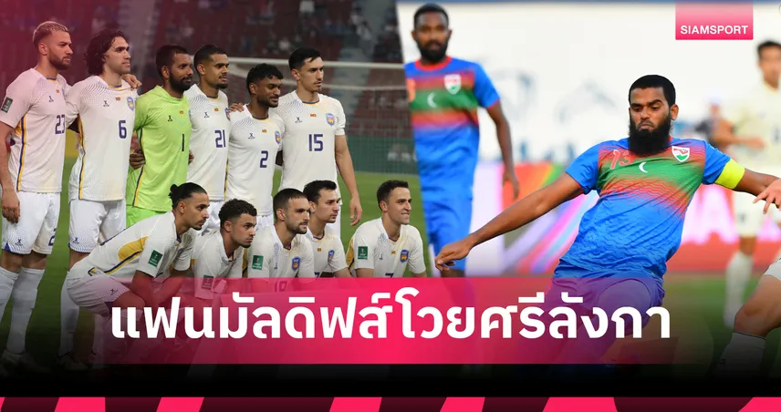 แฟนบอลมัลดิฟส์โวย! ศรีลังกาขึ้นค่าตั๋ว 3 เท่า เกมอุ่นเครื่องนัดสอง