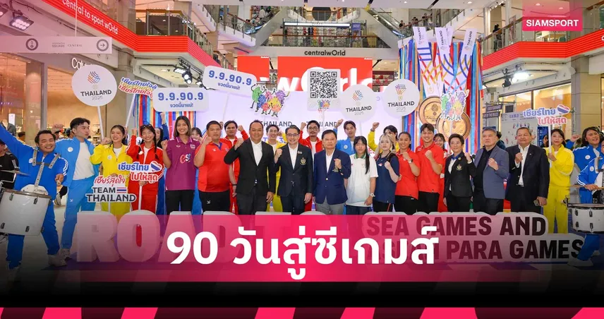 เปิดแคมเปญ “นับถอยหลัง 90 วัน” รวมใจคนไทย เชียร์ทีมชาติไทยลุยศึกซีเกมส์-พาราเกมส์ 2025