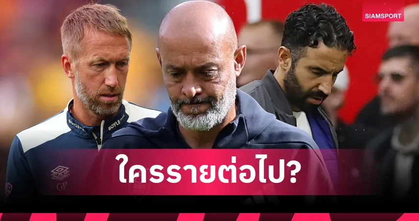 อโมริม เต็งหนึ่งกุนซือโดนเด้ง! ร้านพูลเปิดราคาใครตาม นูโน่ โดนปลดรายต่อไป