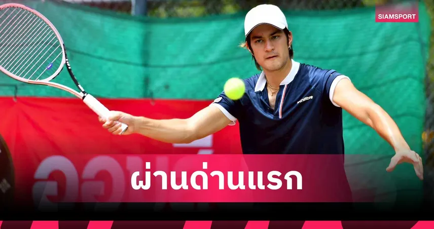 “แทนตะวัน” ลูกครึ่งไทย-อิตาลี โชว์ฟอร์มเฉียบ ลิ่วรอบ 16 คน ศึกเทนนิสออมสินฯ สนาม 7  