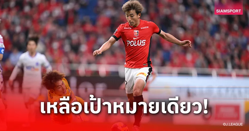 อุราวะ เรดส์ หมดลุ้นถ้วยทุกรายการ เหลือเจลีกเป้าหมายเดียวซีซั่น 2025-26