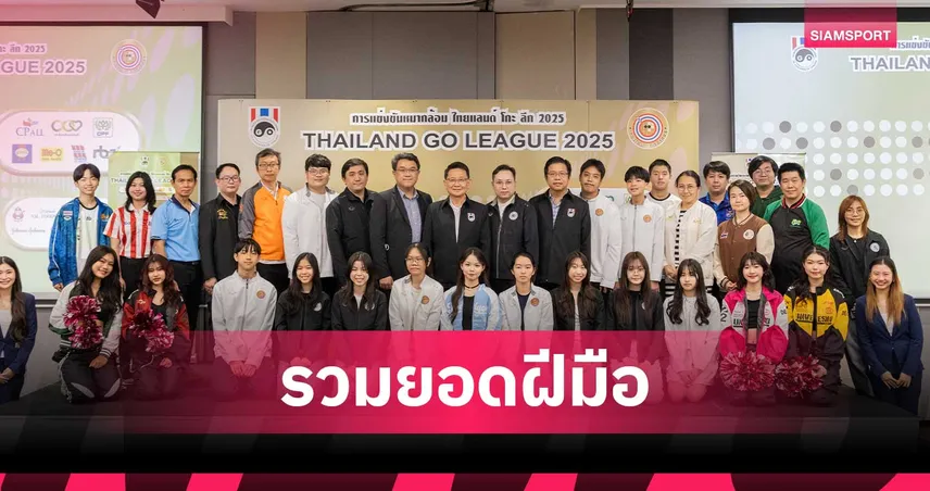 ระเบิดศึก  “ไทยแลนด์ โกะ ลีก 2025”  ยกระดับรูปแบบแข่งขัน มุ่งพัฒนาฝีมือให้หมากล้อมไทย