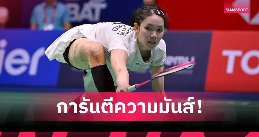 "พิ้งค์" พิชฌามลณ์ ฉลุยรอบเมนดรอว์ ชน "หมิว" พรปวีณ์ แบดมินตัน ฮ่องกง โอเพ่น