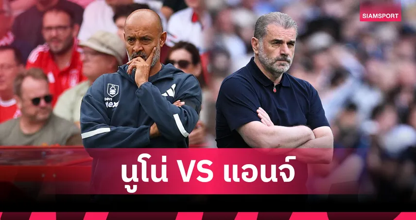 เทียบสถิติ! นูโน่ vs แอนจ์ ปอสเตโคกลู ก่อนนั่งเก้าอี้กุนซือ ฟอเรสต์