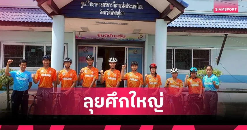 เปิดโผนักปั่นเยาวชนทีมชาติไทย ลุยศึกจักรยานถนนเอเชียน ยูธเกมส์ 2025 บาห์เรน