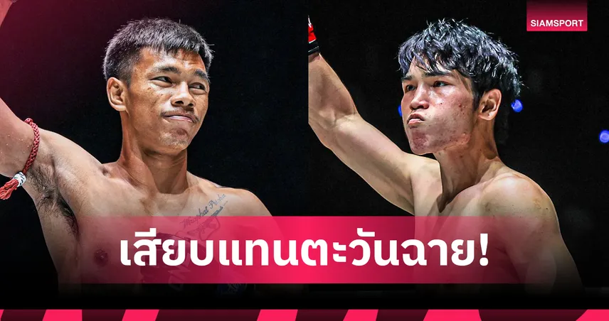 “ตะวันฉาย” เจ็บถอน! “ชาโด้” รับจบเสียบชน “หลิว เมิงหยาง” ศึกใหญ่ ONE ลุมพินี 126