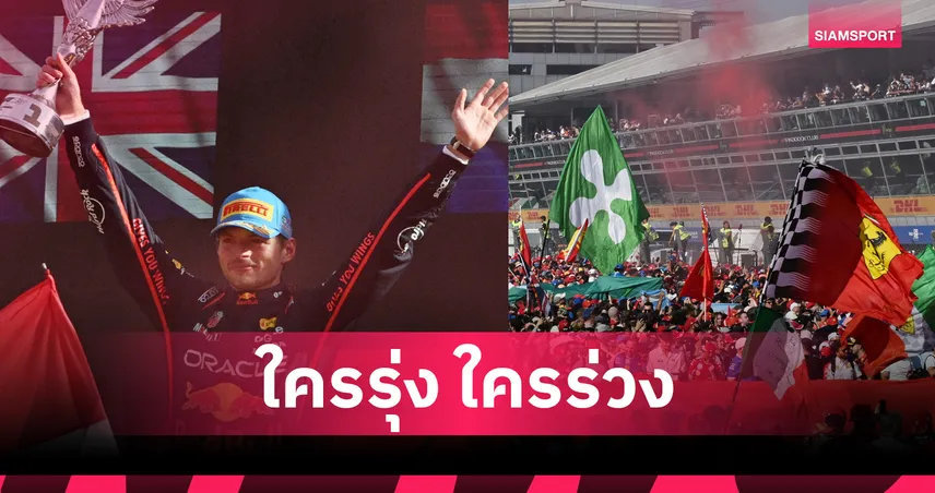 Monza ใครปัง ใครแป้ก? ฟอร์มูล่า วัน อิตาเลียน กรังด์ปรีซ์ 
