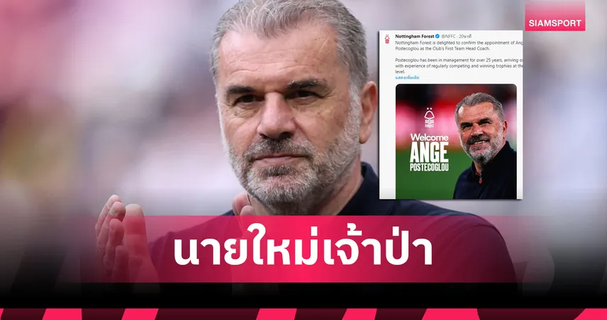 ทางการ! ฟอเรสต์ แต่งตั้ง แอนจ์ ปอสเตโคกลู คุมทัพ เซ็นสัญญา 2 ปี ประเดิมชน อาร์เซน่อล