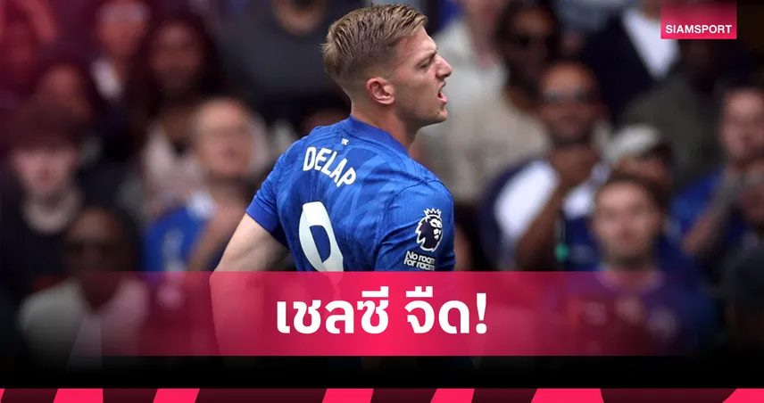 เชลซี เซ็ง! เลียม ดีแลป เดี้ยงพักถึงพ.ย. อดบู๊ ลิเวอร์พูล-แมนยู-บาเยิร์น