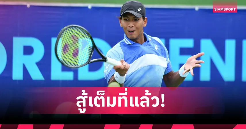 “บูม กษิดิศ" พ่ายหวุดหวิด ยุติเส้นทางรอบ 32 คน ศึกเทนนิส ATP ชาลเลนเจอร์ 100 ที่จีน 