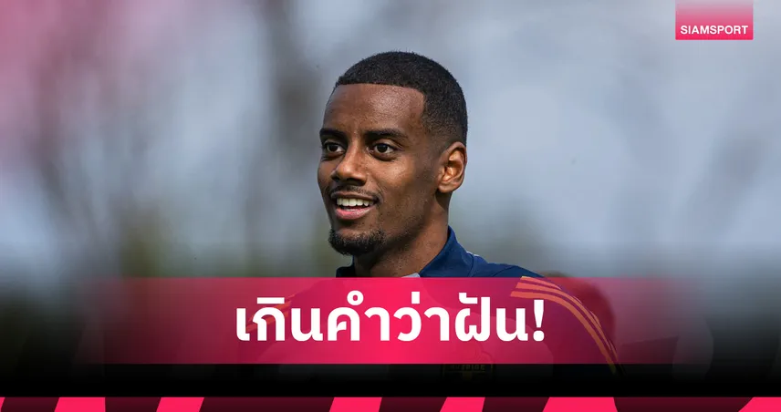 อเล็กซานเดอร์ อิซัก เปิดใจสุดปลื้ม ได้สวมเสื้อ ลิเวอร์พูล หมายเลข 9