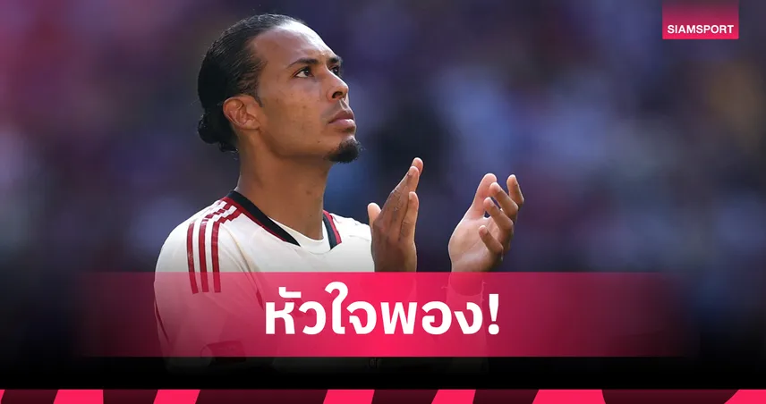 ฟาน ไดค์ สุดปลื้ม! วิลเล็ม ทเว ตั้งชื่ออัฒจันทร์อะคาเดมี่เชิดชูเกียรติ