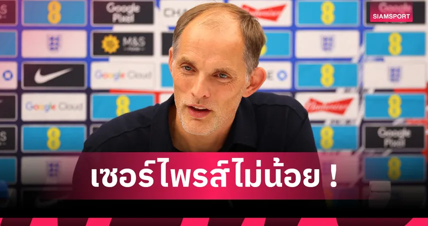 อังกฤษช็อก! ทูเคิ่ลหั่น ลูอิส สเคลลีย์ หลุดทีมดวลเซอร์เบีย คัดบอลโลก