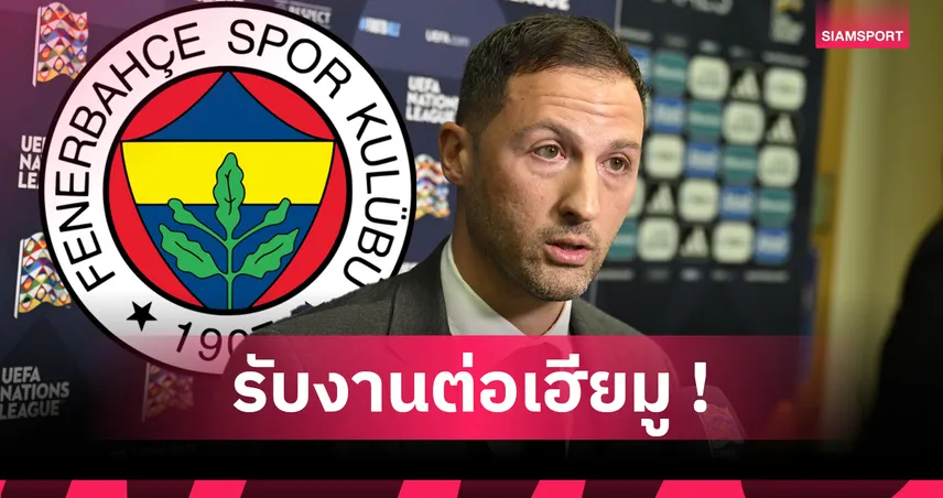 ทางการ! เฟเนบาห์เช่ ตั้ง เตเดสโก้ กุมบังเหียนแทน มูรินโญ่