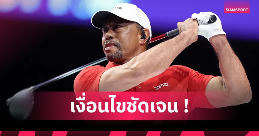 ไทเกอร์ วู้ดส์ตั้งกฎเหล็กทายาทก่อนรับมรดก 4.5 หมื่นล้านบาท