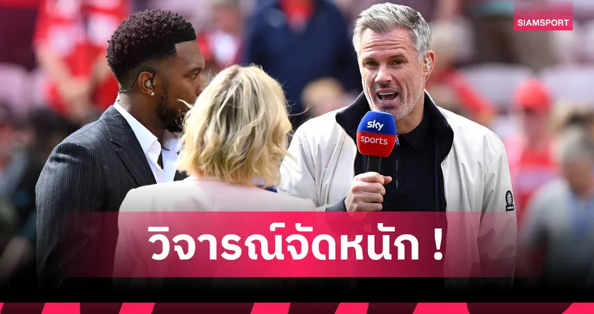 คาร์ราเกอร์ สับเละ! ชี้ ซานโซ่ คือการเซ็นสุดห่วยของแมนยู