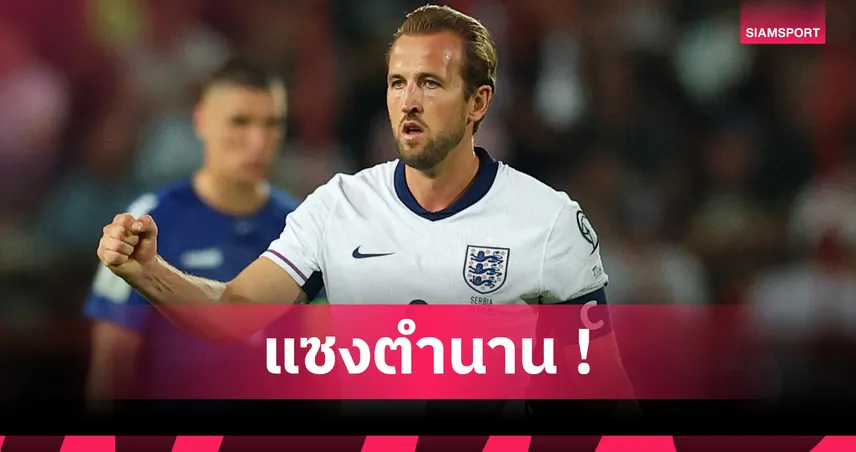 แซง บ็อบบี้ มัวร์! แฮร์รี่ เคน ขึ้นที่ 5 ลงเล่นให้ทีมชาติอังกฤษมากสุด 