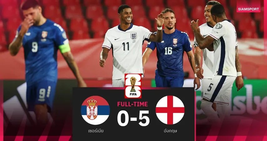 ผลบอล เซอร์เบีย 0-5 อังกฤษ : แรชฟอร์ด ซัดโทษปิดท้าย! สิงโตคำรามบุกยำใหญ่ คัดบอลโลก 