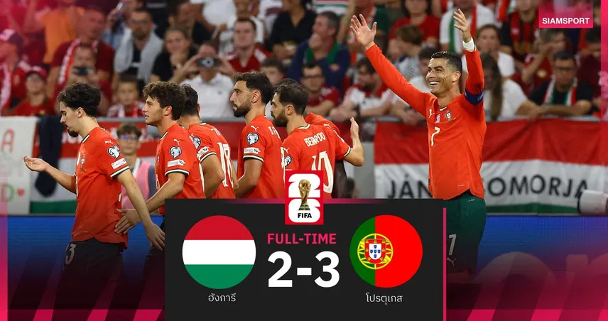 ผลบอล ฮังการี 2-3 โปรตุเกส| ฝอยทองเฮท้ายเกม-พี่โด้ซัดอีก คัดบอลโลก