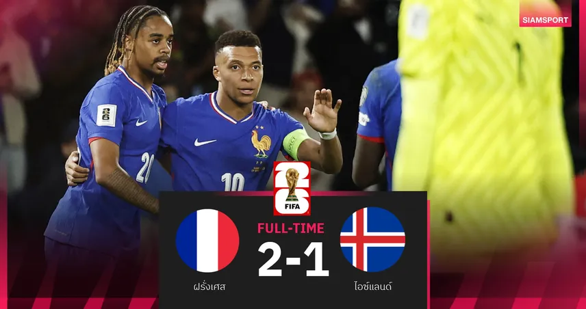 ผลบอล ฝรั่งเศส 2-1 ไอซ์แลนด์ : ตราไก่ 10 คนหืดจับเฉือนชนะขึ้นจ่าฝูงกลุ่ม ดี