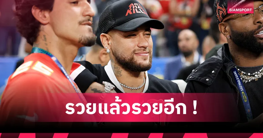 เนย์มาร์โชคดี มหาเศรษฐีไร้ทายาทยกมรดกเกือบ 4 หมื่นล้านบาท