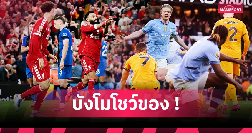  สถิติสุดโหด! ซาลาห์ ครองเบอร์หนึ่งยิง+แอสซิสต์ พรีเมียร์ลีก ตั้งแต่ปี 2017